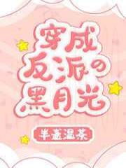 穿成反派的黑月光