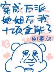 穿成反派女配她姐后我十项全能了