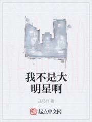 我不是大明星啊