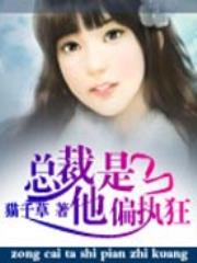 总裁他是偏执狂