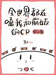 全世界都在嗑我和前女友的cp[娱乐圈]