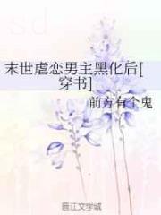 末世虐恋男主黑化后[穿书]