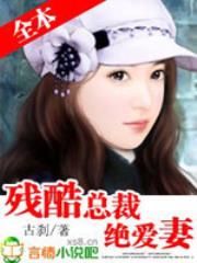 残酷总裁绝爱妻