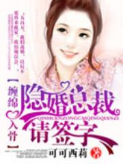 缠绵入骨,隐婚总裁请签字