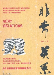 非常关系