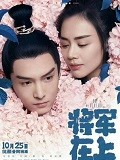 将军在上我在下
