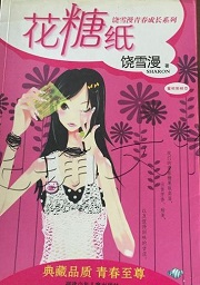 花糖纸
