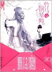 竹马钢琴师2