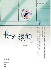 舟而复始