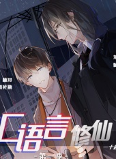 C语言修仙