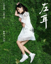 左耳前传