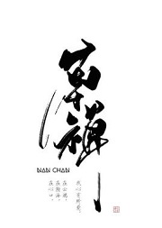 南禅