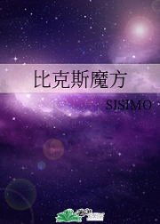 比克斯魔方