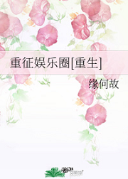 重征娱乐圈