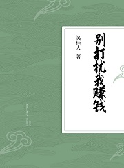 别打扰我赚钱