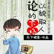 论以貌取人的下场