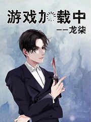 游戏加载中