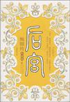 后宫甄嬛传7(大结局)