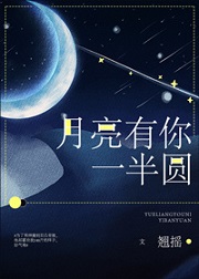 月亮有你一半圆