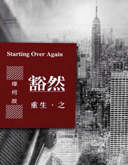 重生之豁然