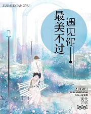 最美不过
