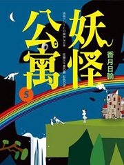 妖怪公寓