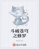 斗破苍穹之修罗