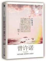 曾许诺
