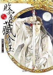 败絮藏金玉