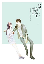 我曾在时光里听过你