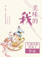 美味的我