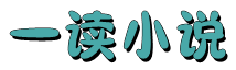 一读小说