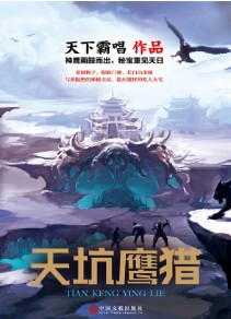 天坑鹰猎