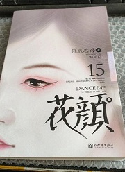 花颜