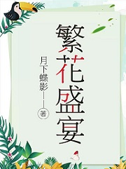 繁花盛宴