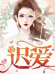 迟爱