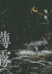 薄雾[无限]