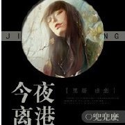 今夜离港