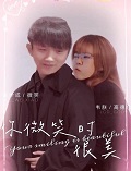 你微笑时很美