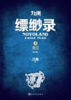 九州·缥缈录1·蛮荒