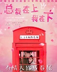 总裁在上我在下