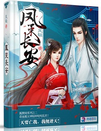 凤策长安