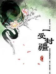 一受封疆