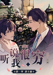 听说我很穷
