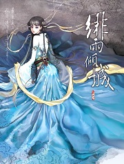 绯雨倾城