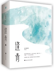 逢青
