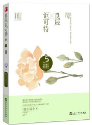 良辰讵可待