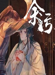 余污