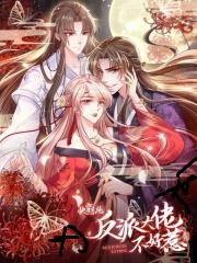 快穿系统：反派大佬不好惹