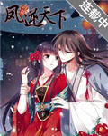 凤逆天下漫画